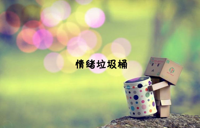 戶外垃圾桶我們見過，什么是情緒垃圾桶呢？